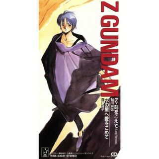【８ｃｍ】機動戦士Ｚガンダム：Ｚ・刻をこえて／水の星へ愛をこめて(アニメ)