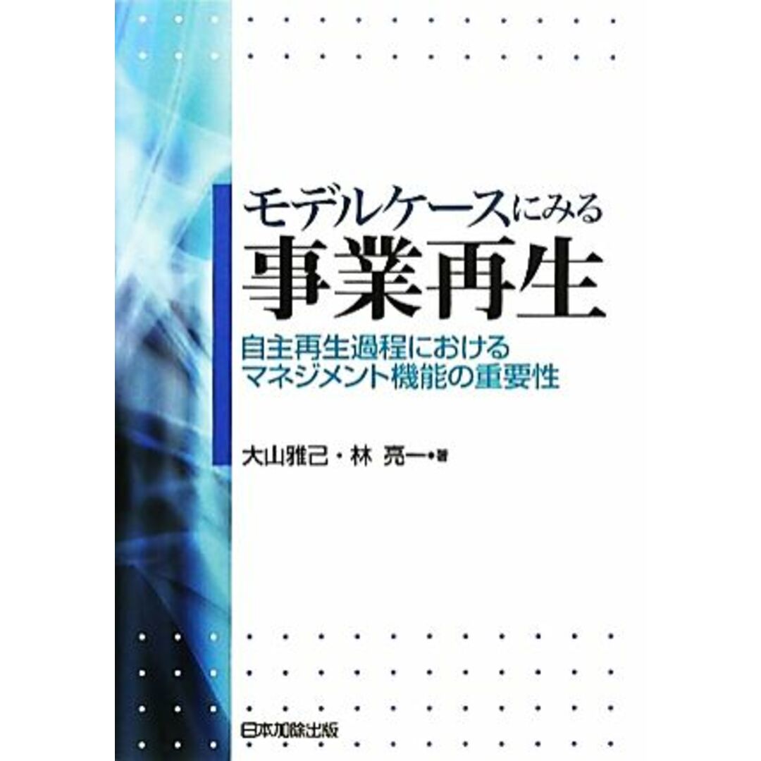 モデルケースにみる事業再生 自主再生過程におけるマネジメント機能の重要性/大山雅己,林亮一【著】 エンタメ/ホビーの本(ビジネス/経済)の商品写真