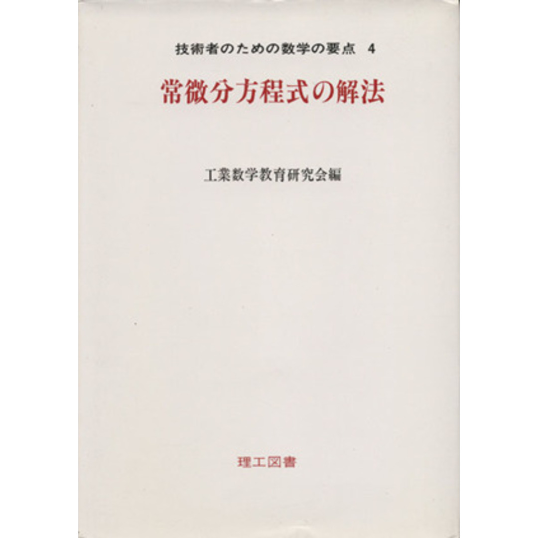常微分方程式の解法 技術者のための数学の要点4/工業数学教育研究会(編者) エンタメ/ホビーの本(科学/技術)の商品写真