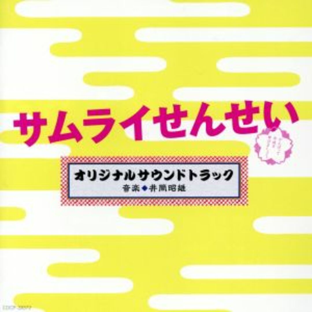 テレビ朝日系 金曜ナイトドラマ「サムライせんせい」オリジナルサウンドトラック エンタメ/ホビーのCD(テレビドラマサントラ)の商品写真