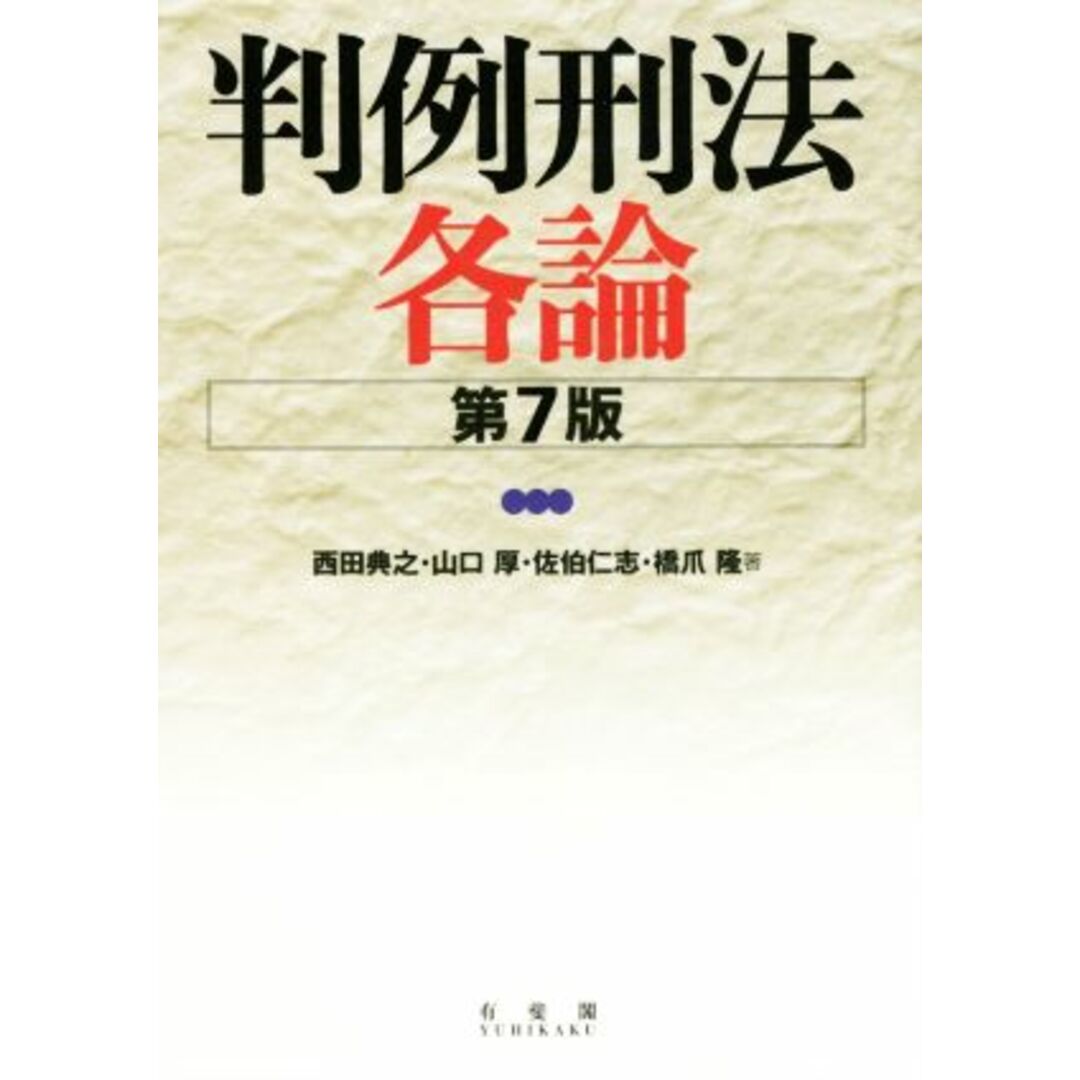 判例刑法各論 第7版/西田典之(著者),山口厚(著者),佐伯仁志(著者),橋爪隆(著者) エンタメ/ホビーの本(人文/社会)の商品写真