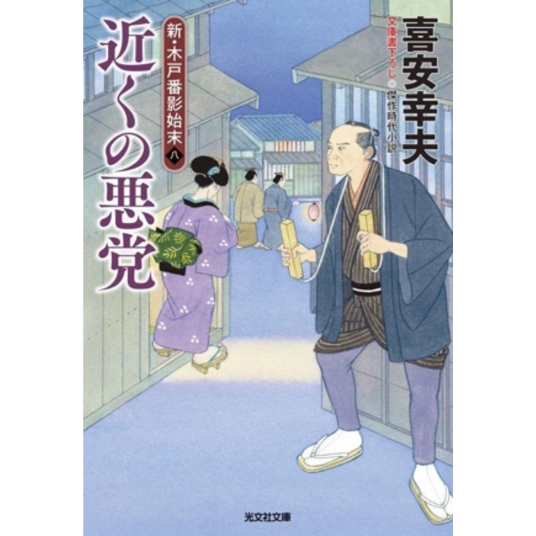近くの悪党 新・木戸番影始末 八 光文社文庫/喜安幸夫(著者) エンタメ/ホビーの本(文学/小説)の商品写真