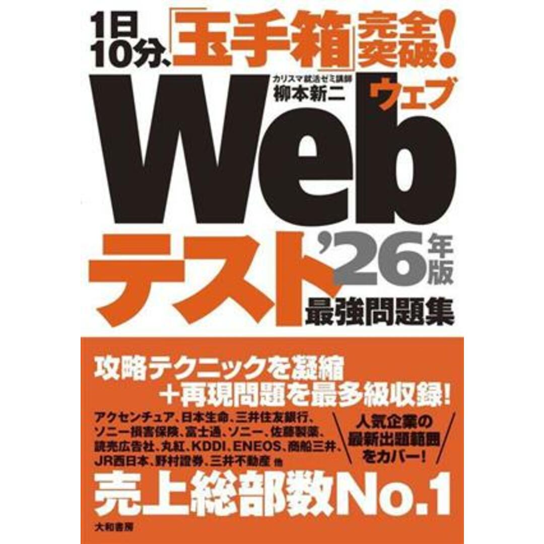 1日10分、「玉手箱」完全突破!Webテスト最強問題集(’26年版)/柳本新二(著者) エンタメ/ホビーの本(ビジネス/経済)の商品写真