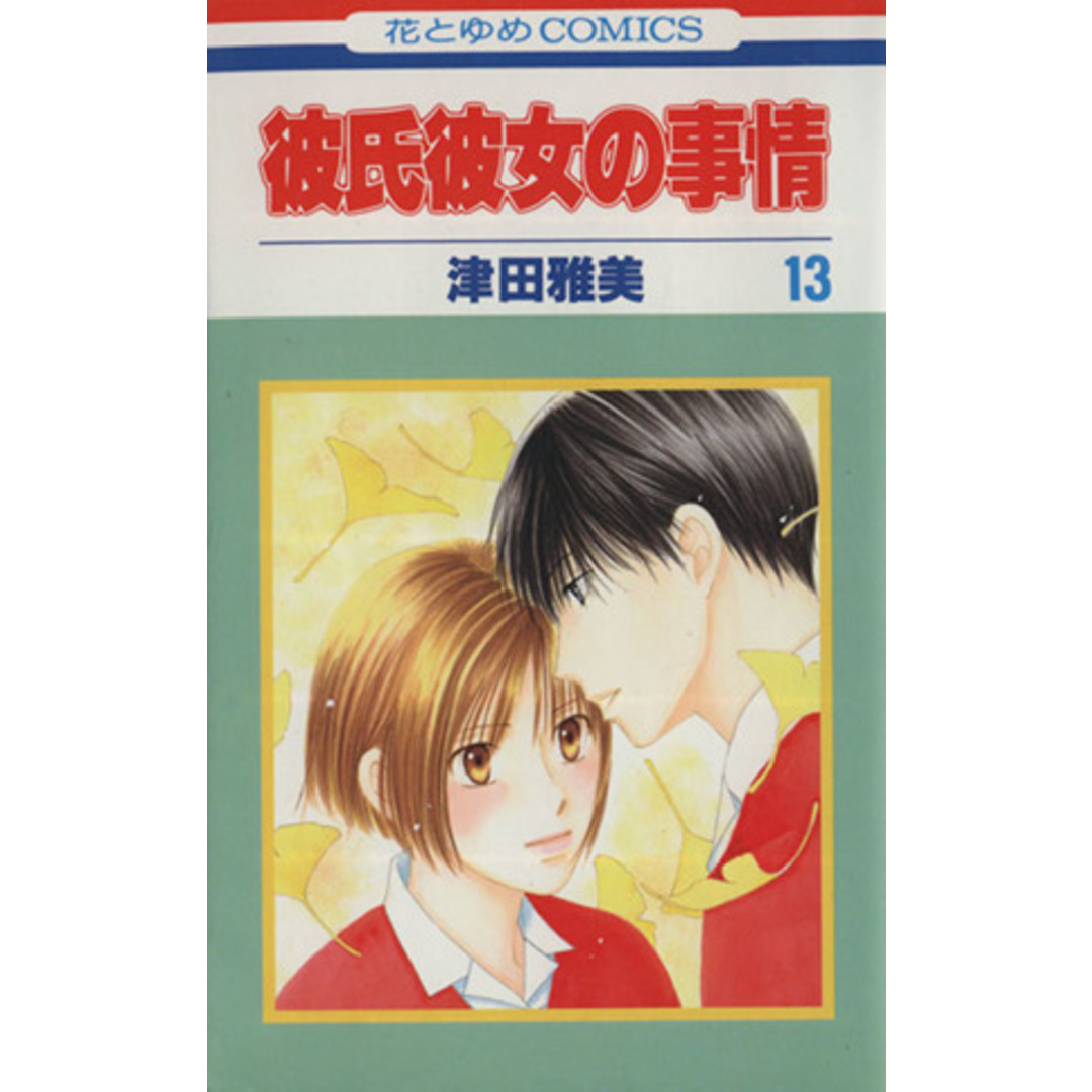 彼氏彼女の事情(13) 花とゆめC/津田雅美(著者) エンタメ/ホビーの漫画(少女漫画)の商品写真