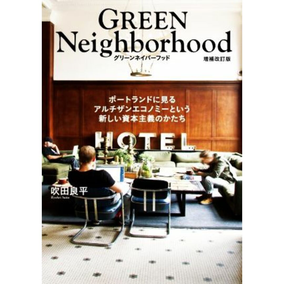 グリーンネイバーフッド 増補改訂版 ポートランドに見るアルチザンエコノミーという新しい資本主義のかたち/吹田良平(著者) エンタメ/ホビーの本(科学/技術)の商品写真