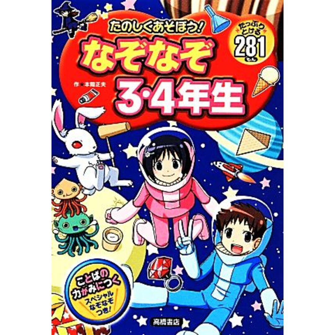 たのしくあそぼう!なぞなぞ3・4年生/本間正夫【作】 エンタメ/ホビーの本(絵本/児童書)の商品写真
