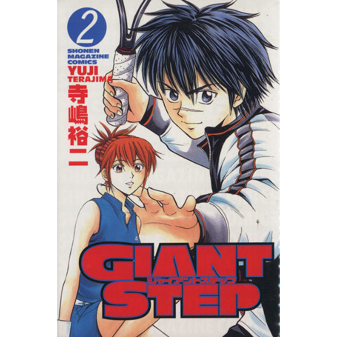 GIANT STEP(2) マガジンKCShonen magazine comics/寺嶋裕二(著者) エンタメ/ホビーの漫画(少年漫画)の商品写真