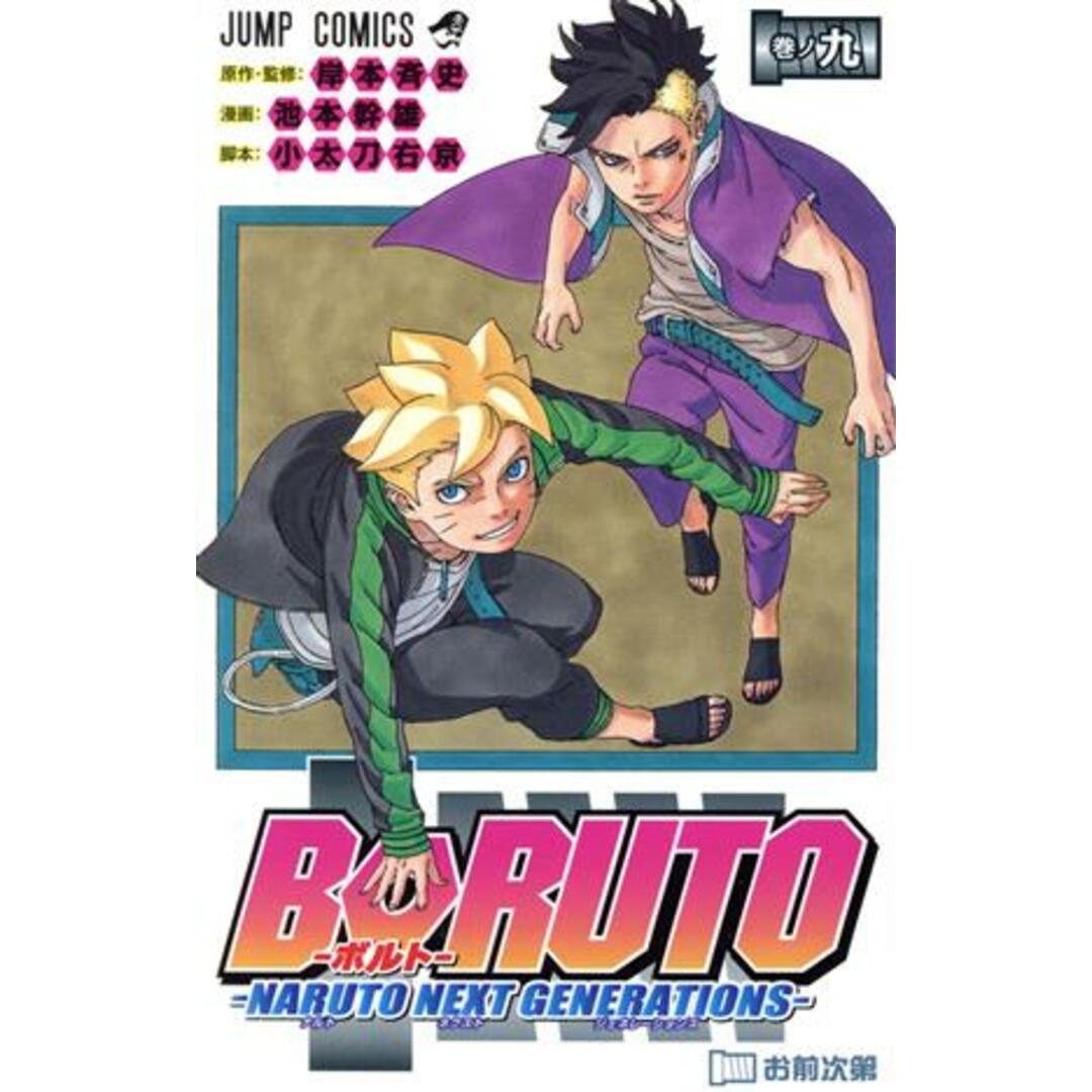 BORUTO―NARUTO NEXT GENERATIONS―(巻ノ九) ジャンプC/池本幹雄(著者),岸本斉史,小太刀右京 エンタメ/ホビーの漫画(少年漫画)の商品写真