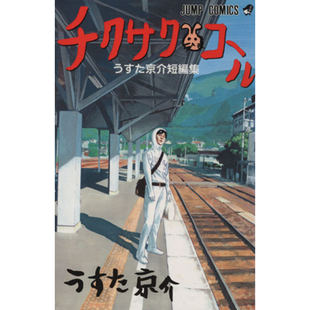 チクサクコール うすた京介短編集 ジャンプC/うすた京介(著者) エンタメ/ホビーの漫画(少年漫画)の商品写真
