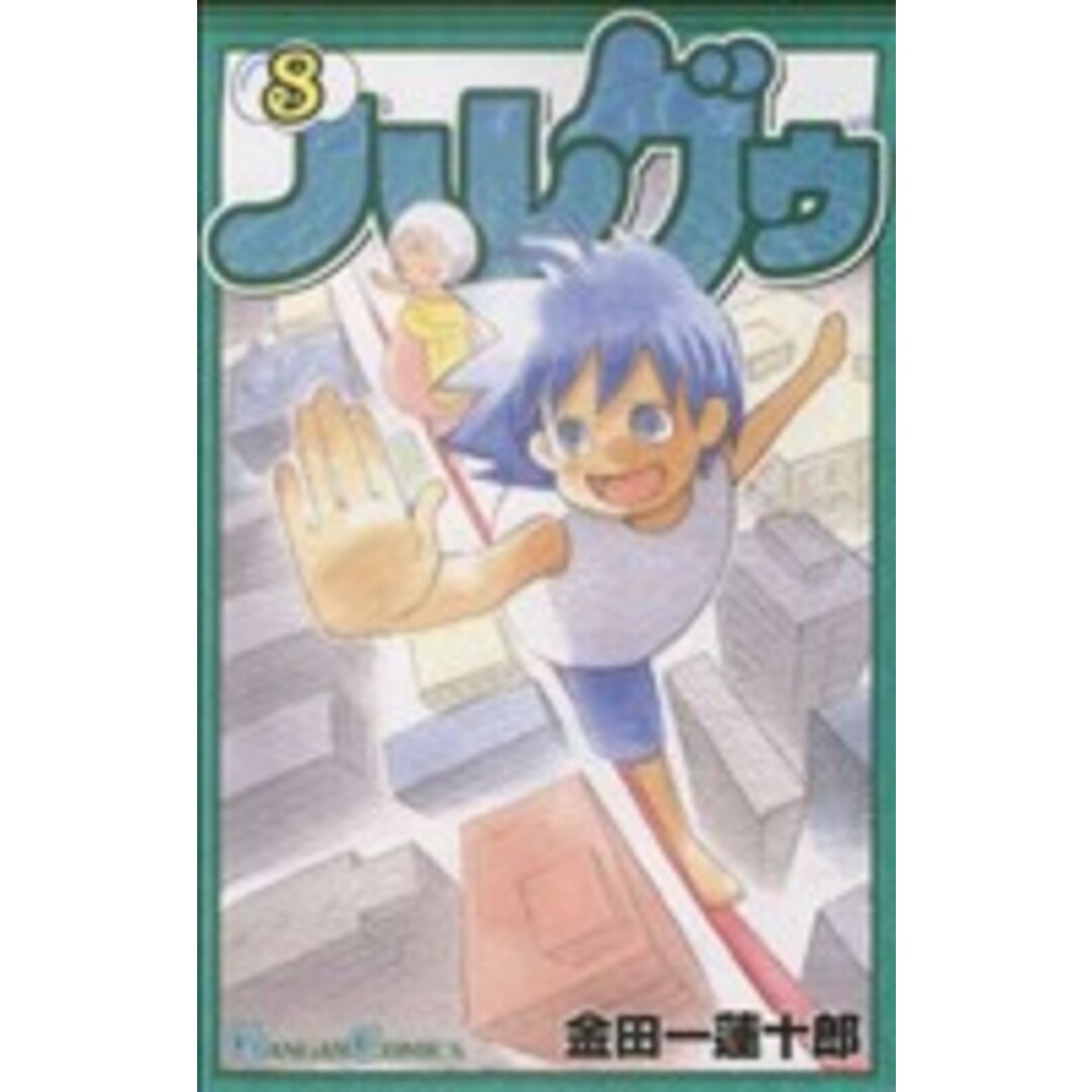 ハレグゥ(8) ガンガンC/金田一蓮十郎(著者) エンタメ/ホビーの漫画(少年漫画)の商品写真
