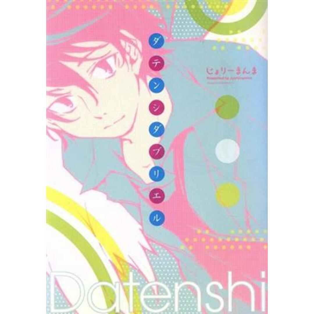 ダテンシダブリエル(1) シリウスC/じょりーまんま(著者) エンタメ/ホビーの漫画(少年漫画)の商品写真
