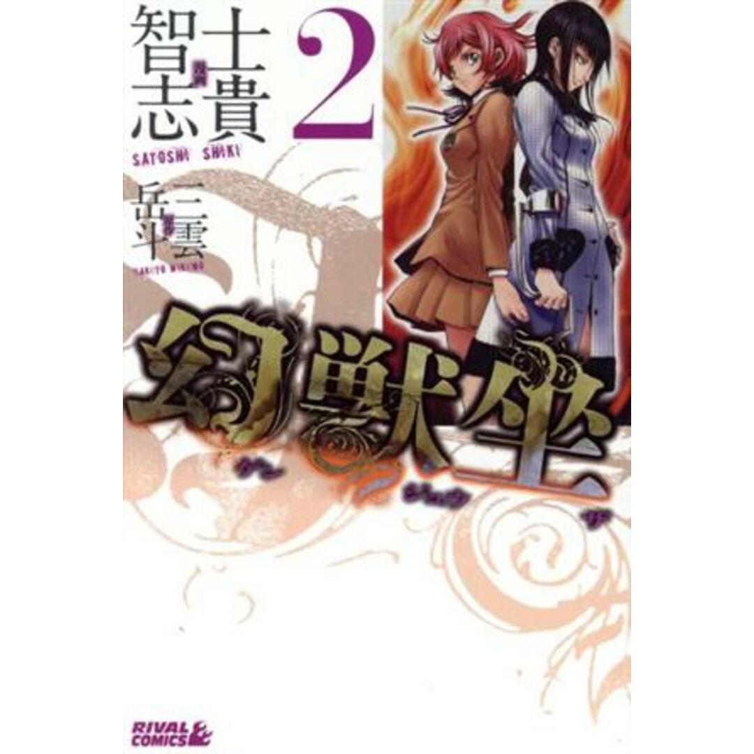 幻獣坐(2) ライバルKC/士貴智志(著者) エンタメ/ホビーの漫画(少年漫画)の商品写真