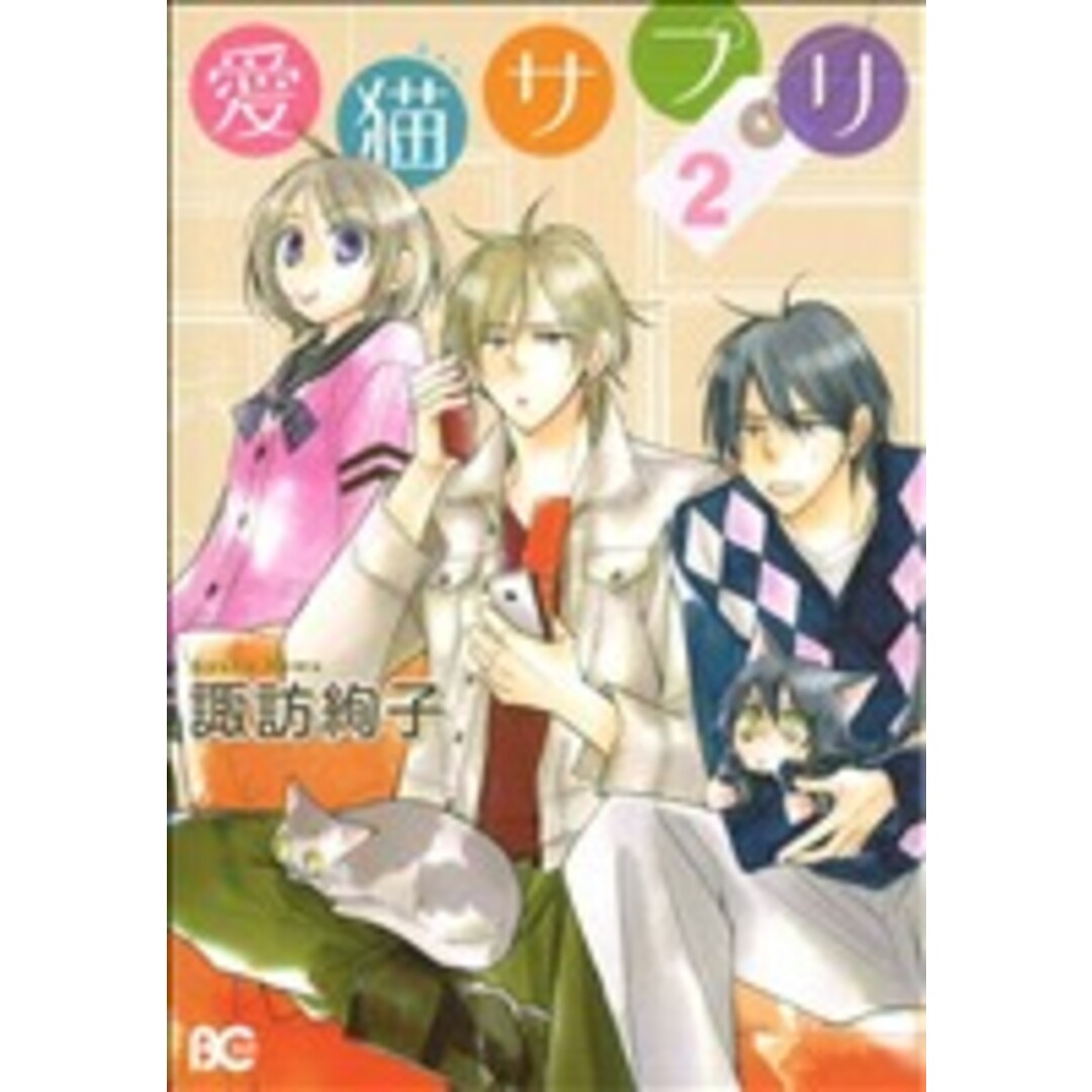 愛猫サプリ(2) B’sLOG C/諏訪絢子(著者) エンタメ/ホビーの漫画(女性漫画)の商品写真