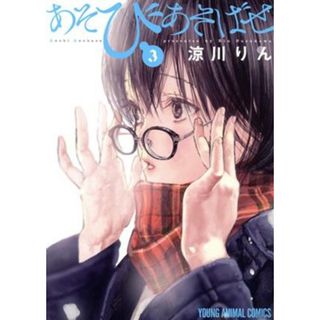 あそびあそばせ(３) ヤングアニマルＣ／涼川りん(著者)(青年漫画)