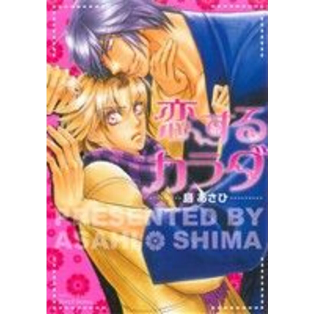 恋するカラダ ミリオンC Hertz/島あさひ(著者) エンタメ/ホビーの漫画(ボーイズラブ(BL))の商品写真