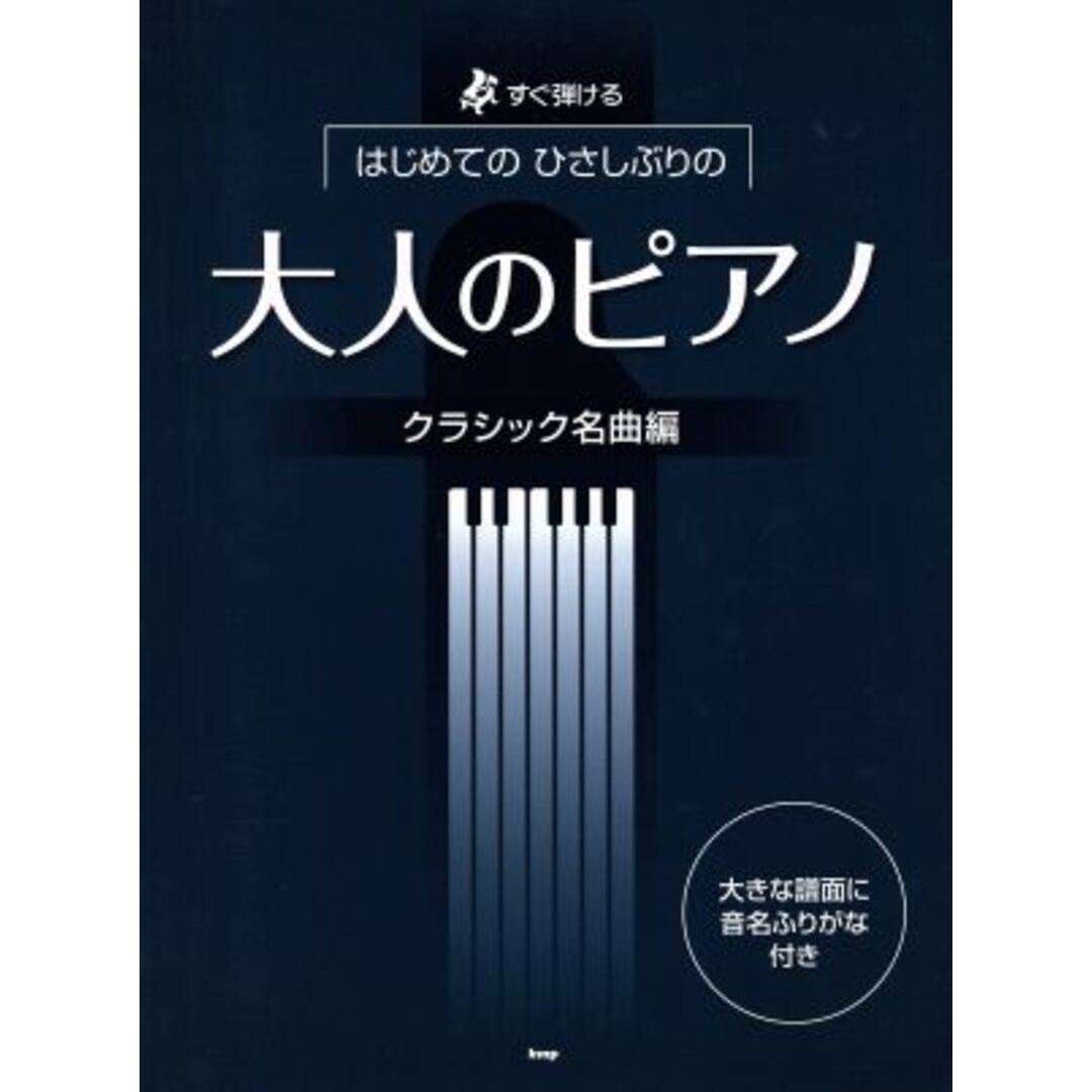 はじめてのひさしぶりの 大人のピアノ クラシック名曲編 すぐ弾ける/ケイ・エム・ピー エンタメ/ホビーの本(楽譜)の商品写真