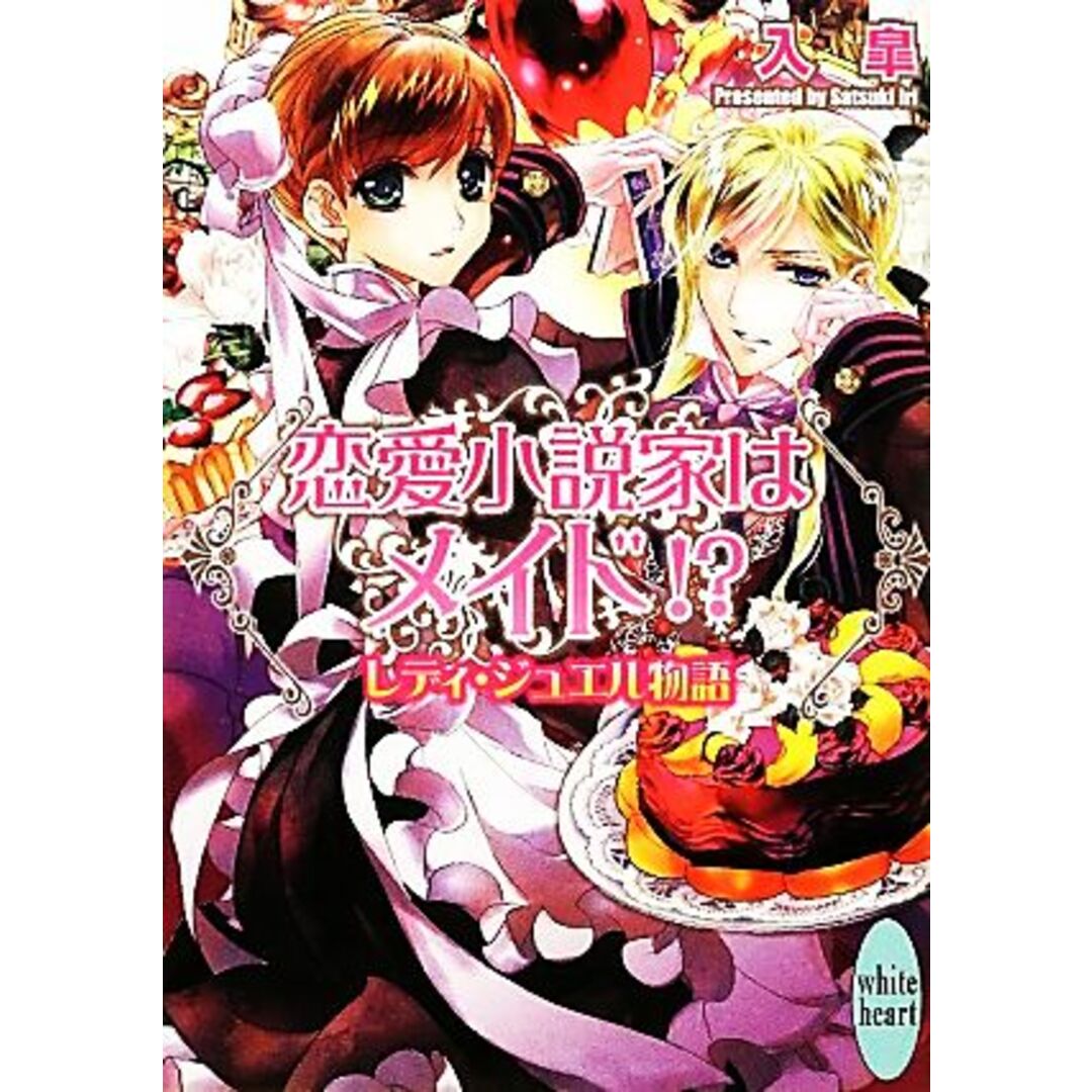 恋愛小説家はメイド!? レディ・ジュエル物語 講談社X文庫ホワイトハート/入皐【著】 エンタメ/ホビーの本(文学/小説)の商品写真