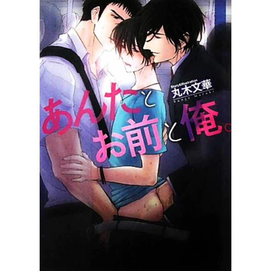 あんたとお前と俺。 花丸文庫BLACK/丸木文華【著】 エンタメ/ホビーの本(ボーイズラブ(BL))の商品写真