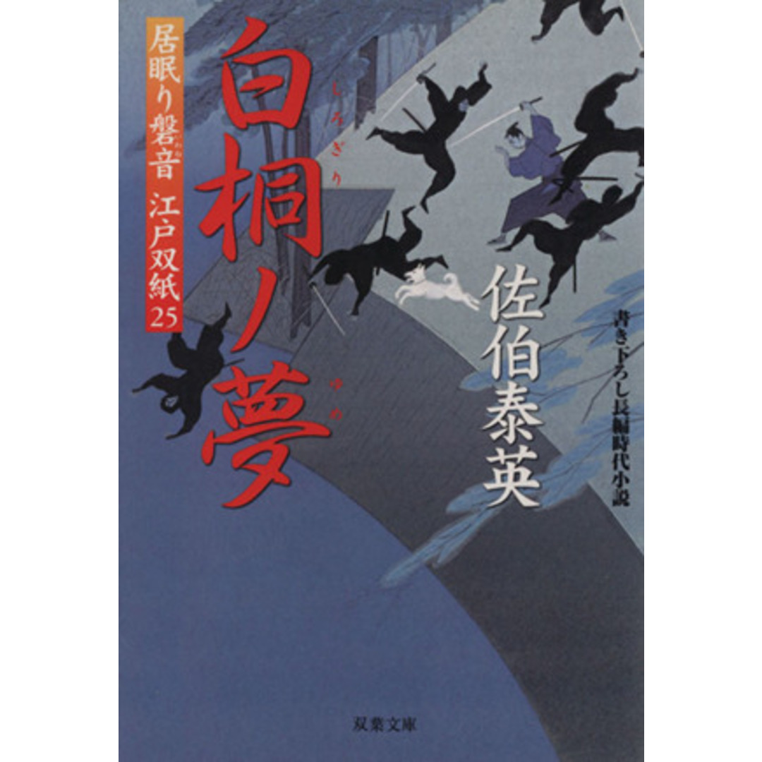 白桐ノ夢 居眠り磐音江戸双紙25 双葉文庫さ-19-27/佐伯泰英【著】 エンタメ/ホビーの本(文学/小説)の商品写真
