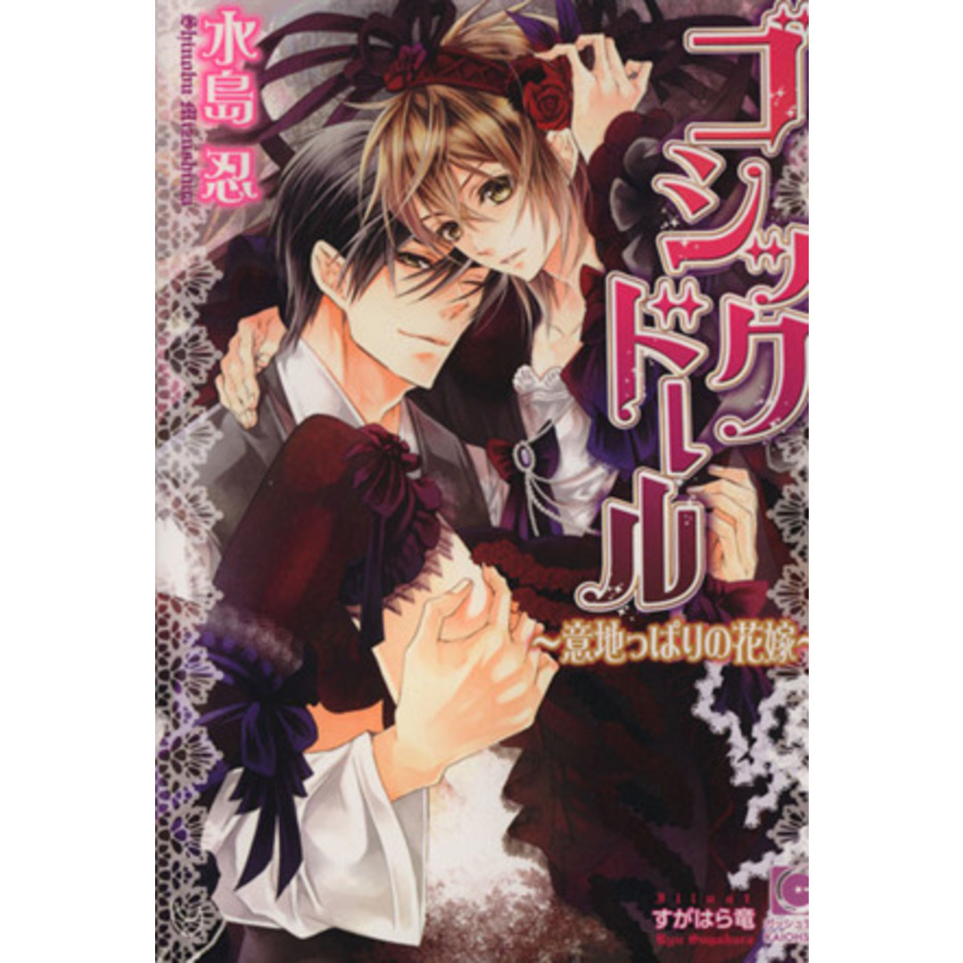 ゴシックドール 意地っぱりの花嫁 ガッシュ文庫/水島忍(著者) エンタメ/ホビーの本(ボーイズラブ(BL))の商品写真