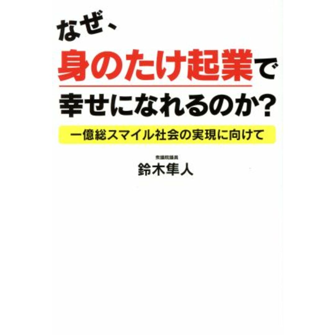 なぜ、身のたけ起業で幸せになれるのか? 一億総スマイル社会の実現に向けて/鈴木隼人(著者) エンタメ/ホビーの本(ビジネス/経済)の商品写真