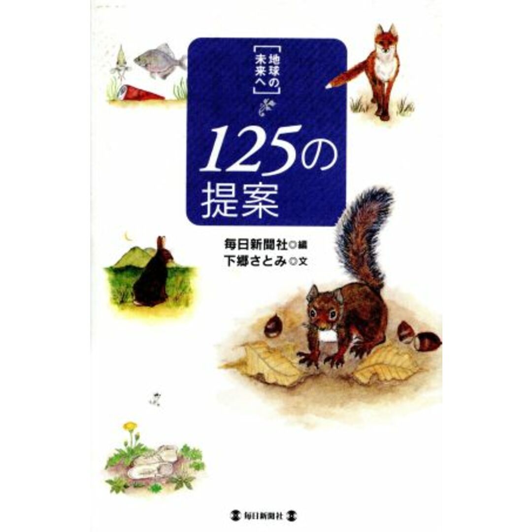 「地球の未来へ」125の提案/下郷さとみ(著者),毎日新聞社(編者) エンタメ/ホビーの本(科学/技術)の商品写真