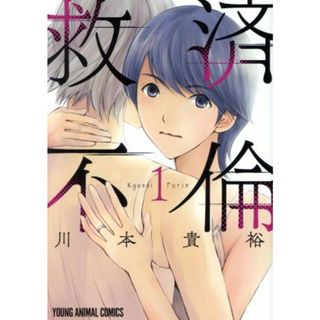 救済不倫(１) ヤングアニマルＣ／川本貴裕(著者)(青年漫画)