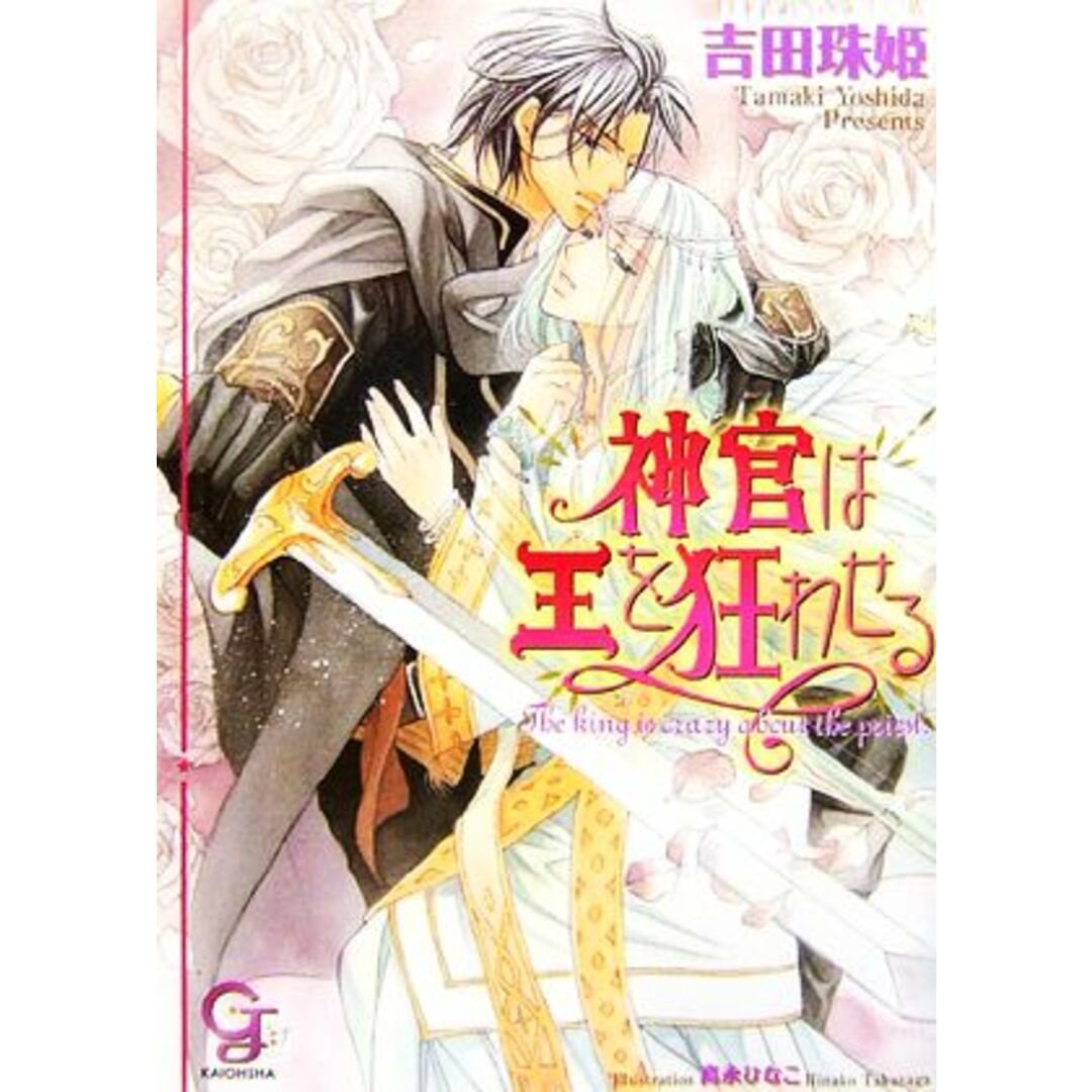 神官は王を狂わせる ガッシュ文庫/吉田珠姫【著】 エンタメ/ホビーの本(ボーイズラブ(BL))の商品写真