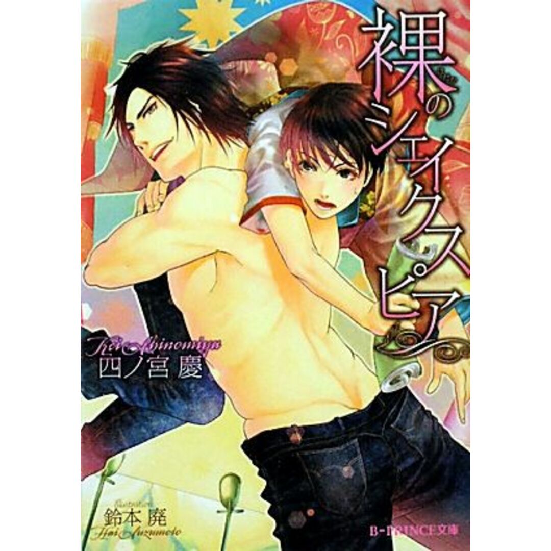裸のシェイクスピア B‐PRINCE文庫/四ノ宮慶【著】 エンタメ/ホビーの本(ボーイズラブ(BL))の商品写真