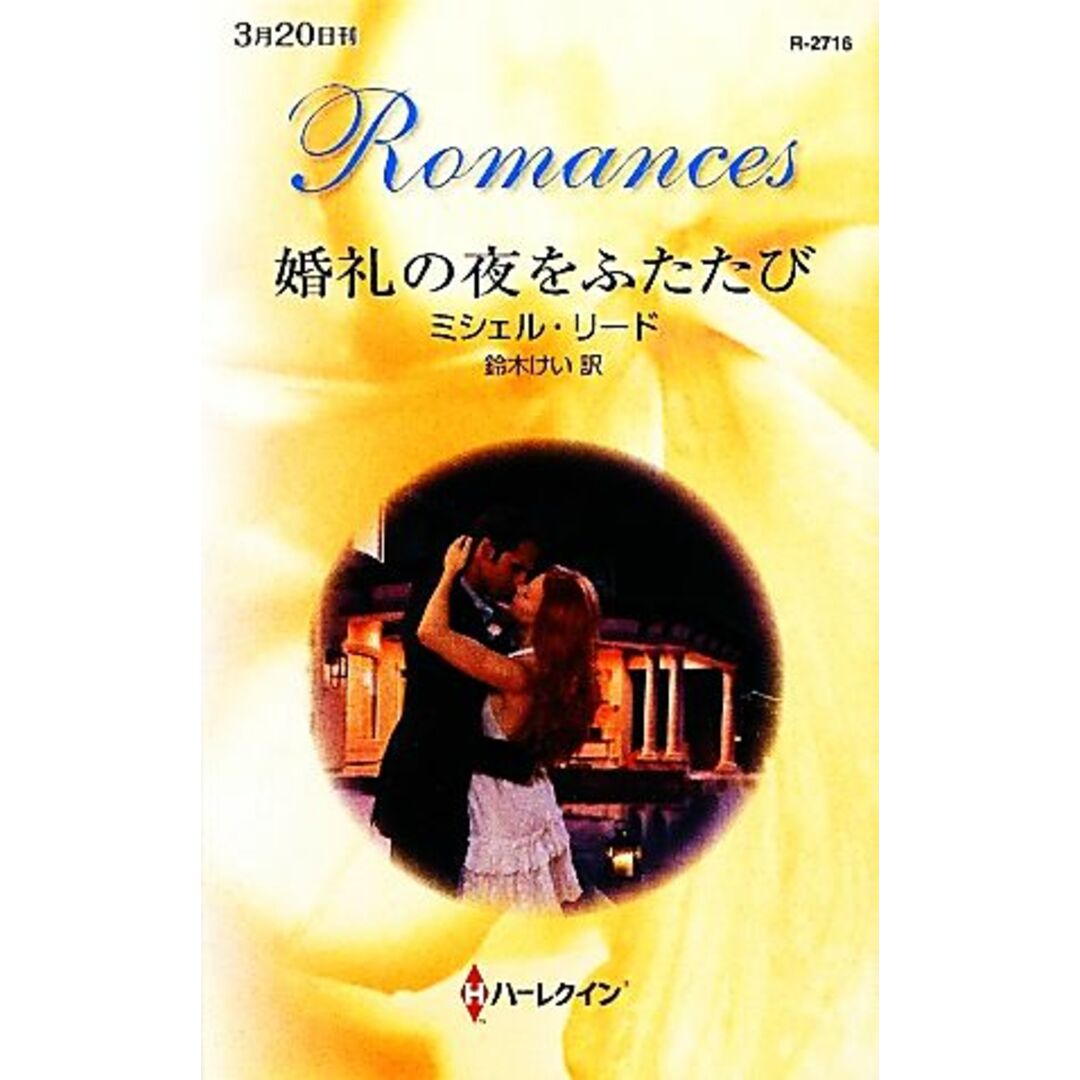 婚礼の夜をふたたび ハーレクイン・ロマンス/ミシェルリード【作】,鈴木けい【訳】 エンタメ/ホビーの本(文学/小説)の商品写真