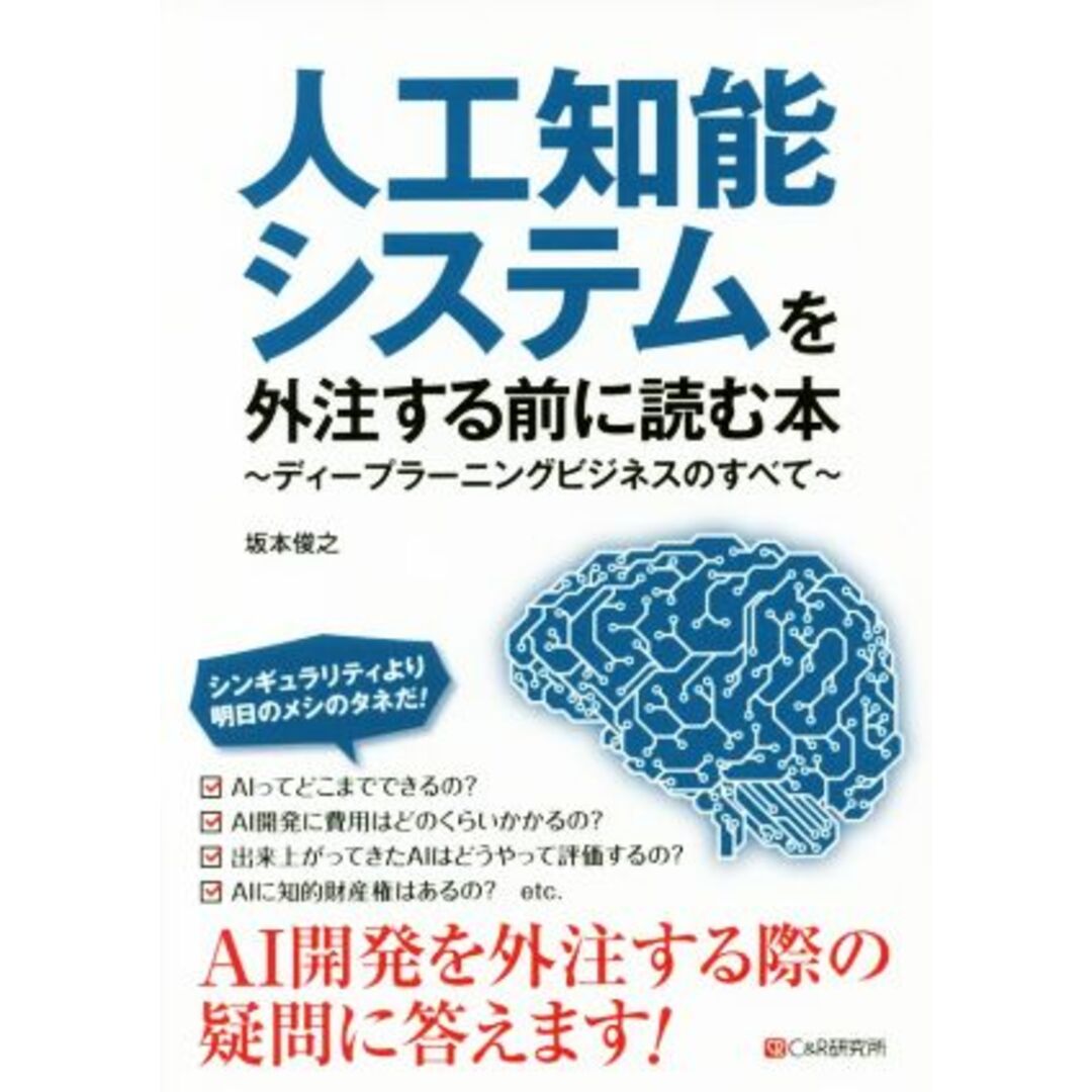 人工知能システムを外注する前に読む本 ディープラーニングビジネスのすべて/坂本俊之(著者) エンタメ/ホビーの本(コンピュータ/IT)の商品写真