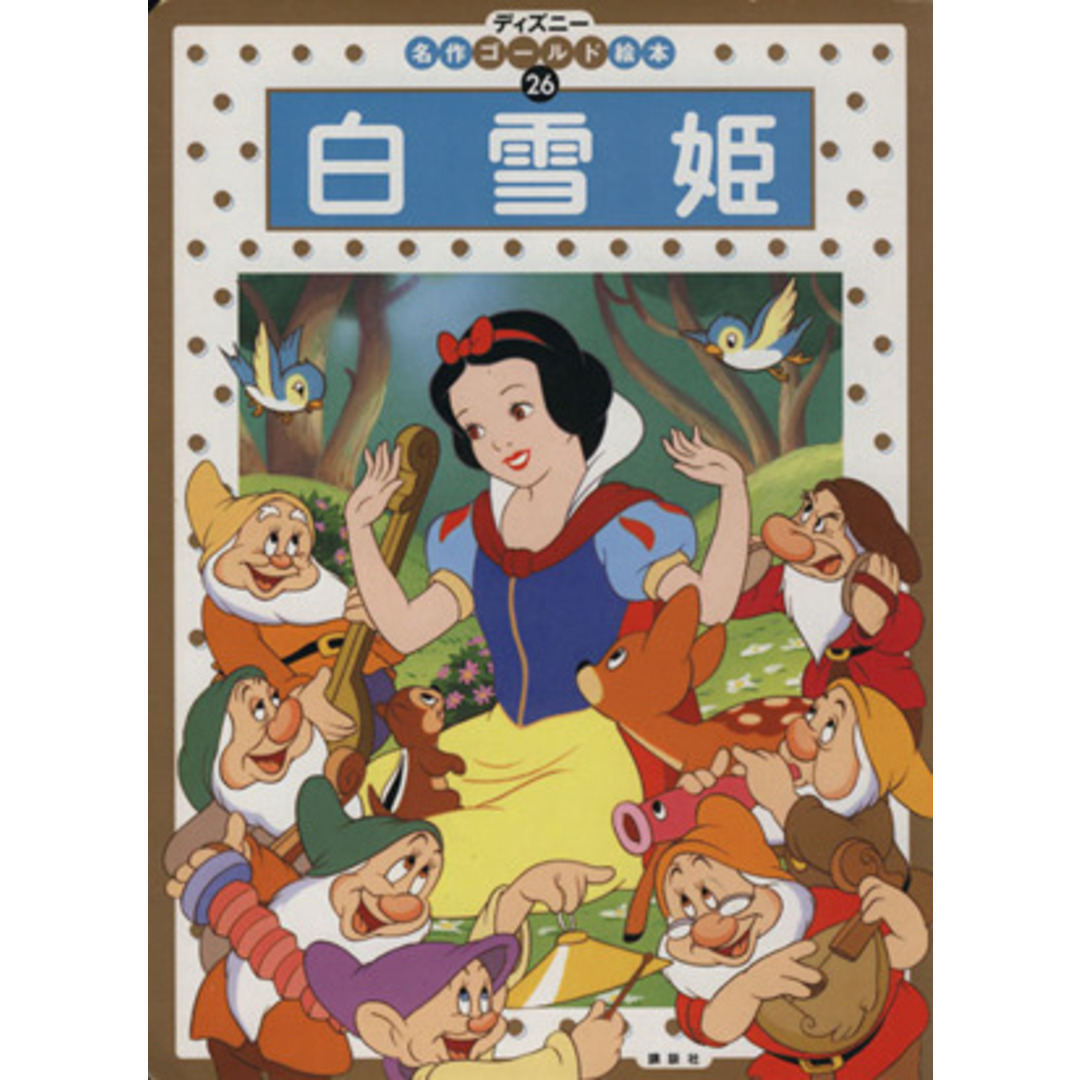 白雪姫 ディズニー名作ゴールド絵本26/森はるな(著者) エンタメ/ホビーの本(絵本/児童書)の商品写真
