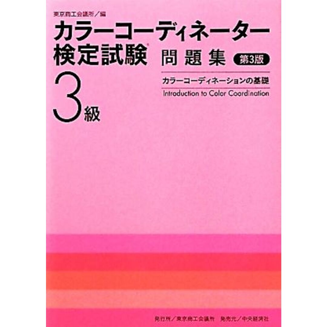 カラーコーディネーター検定試験3級問題集 カラーコーディネーションの基礎/日本ファッション協会【監修】,東京商工会議所【編】 エンタメ/ホビーの本(資格/検定)の商品写真