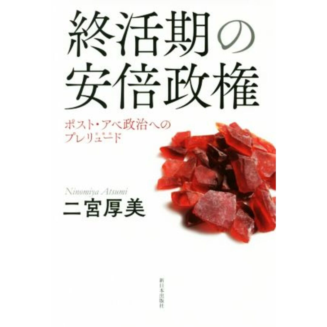 終活期の安倍政権 ポスト・アベ政権へのプレリュード/二宮厚美(著者) エンタメ/ホビーの本(人文/社会)の商品写真