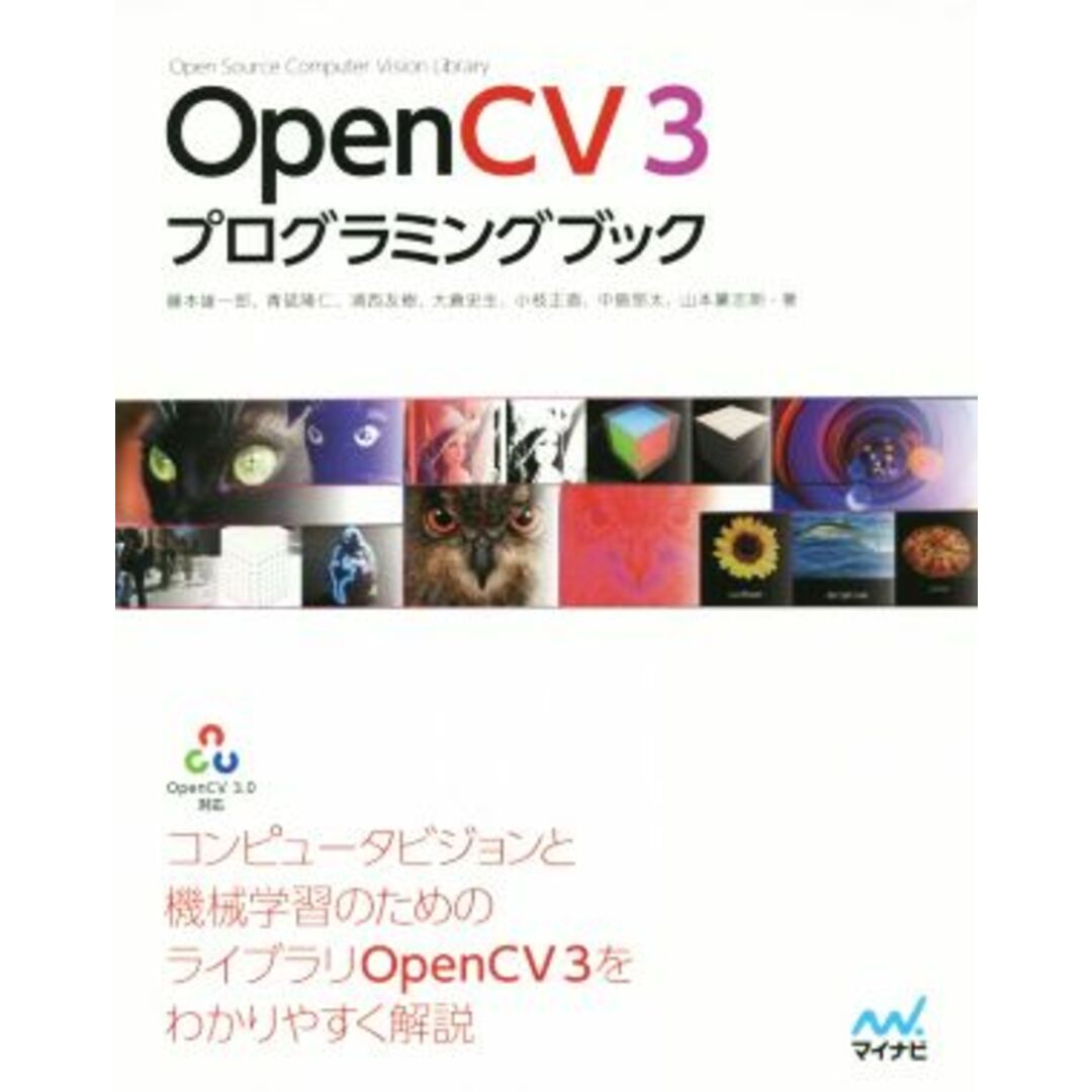 OpenCV 3プログラミングブック OpenCV 3.0対応/藤本雄一郎(著者),青砥隆仁(著者),浦西友樹(著者),大倉史生(著者),小枝正直(著者) エンタメ/ホビーの本(コンピュータ/IT)の商品写真
