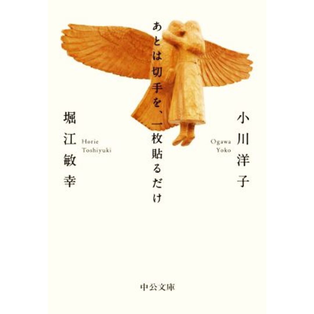 あとは切手を、一枚貼るだけ 中公文庫/小川洋子(著者),堀江敏幸(著者) エンタメ/ホビーの本(文学/小説)の商品写真