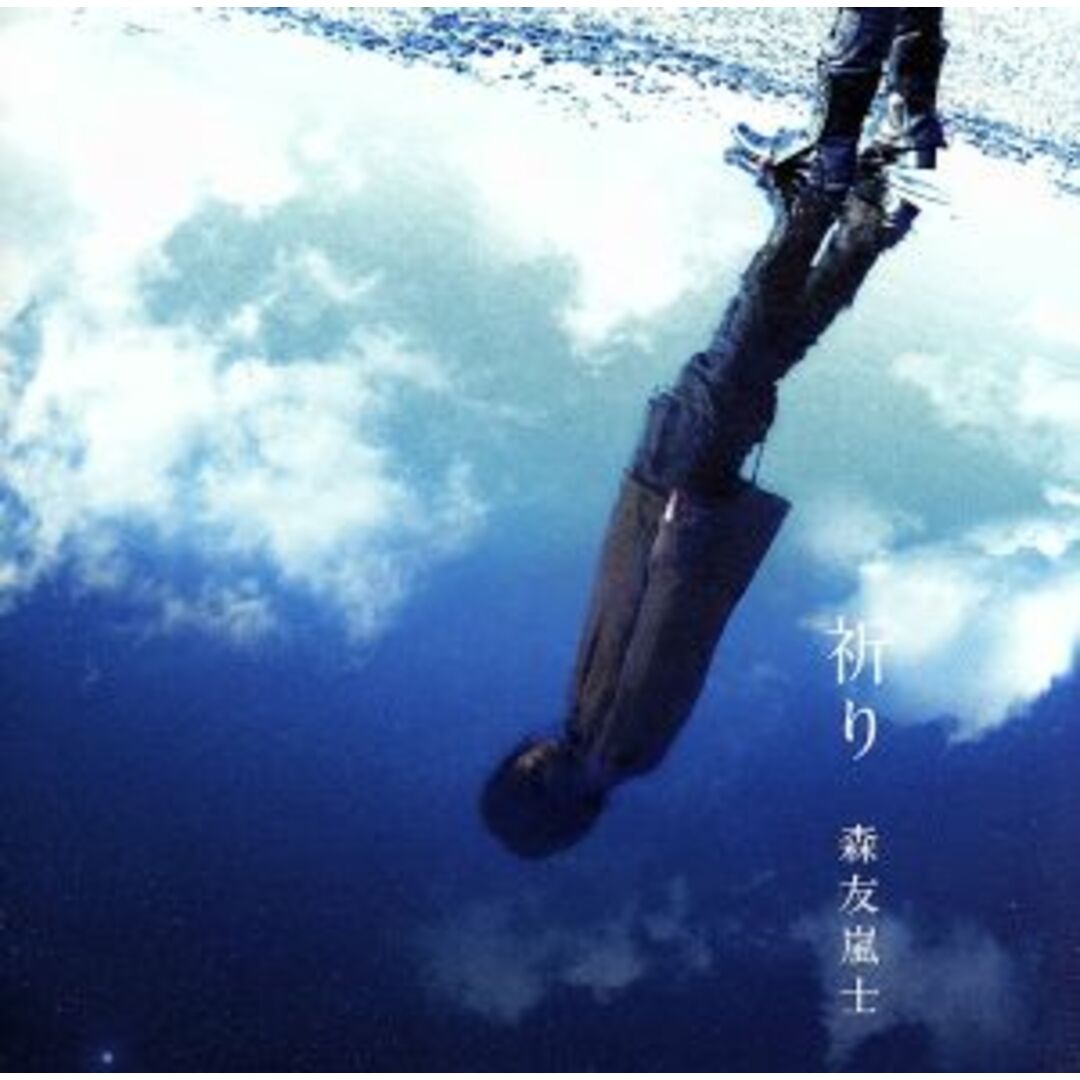 祈り/涙の壁 エンタメ/ホビーのCD(ポップス/ロック(邦楽))の商品写真