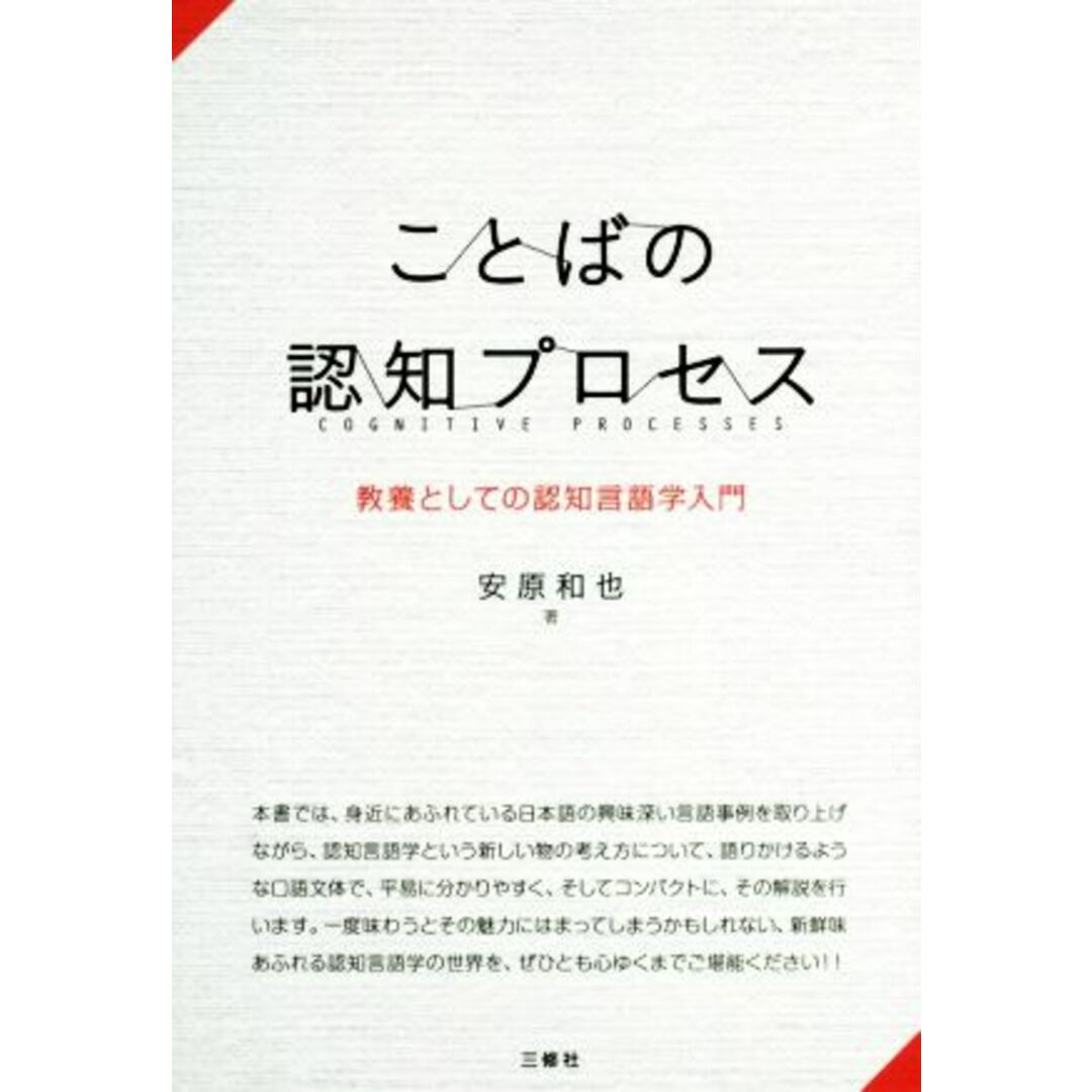 ことばの認知プロセス 教養としての認知言語学入門/安原和也(著者) エンタメ/ホビーの本(語学/参考書)の商品写真