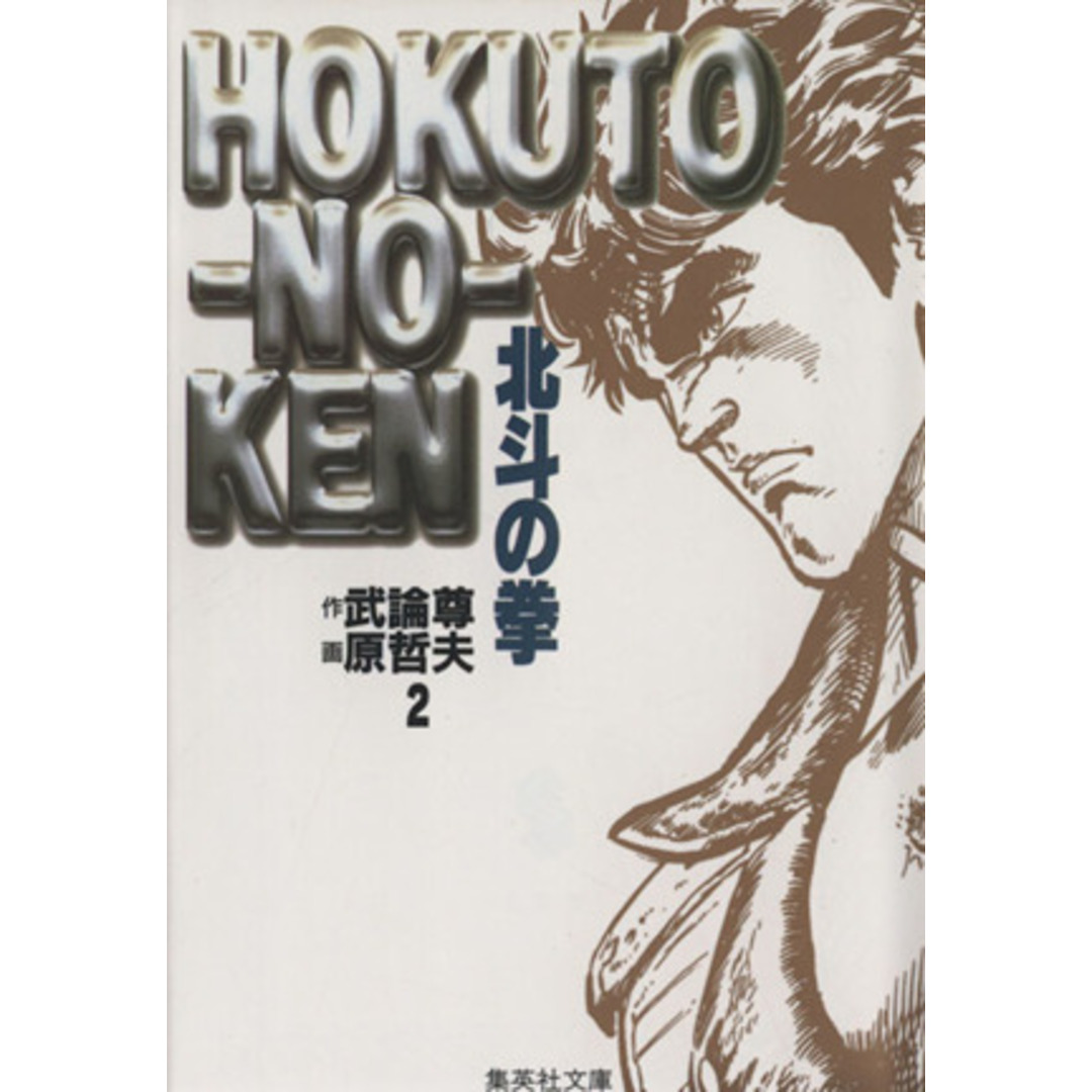 北斗の拳(文庫版)(2) 集英社C文庫/原哲夫(著者) エンタメ/ホビーの漫画(その他)の商品写真