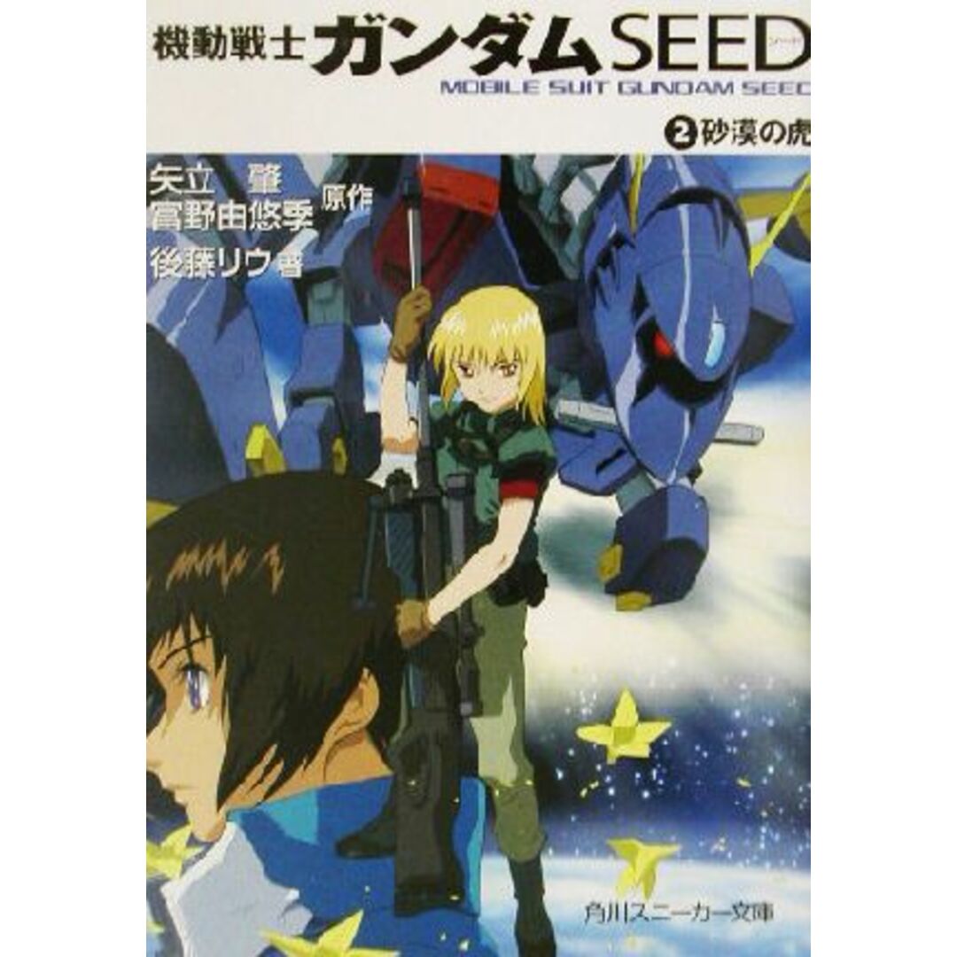 機動戦士ガンダムSEED(2) 砂漠の虎 角川スニーカー文庫/矢立肇(著者),富野由悠季(著者),後藤リウ(著者) エンタメ/ホビーの本(文学/小説)の商品写真