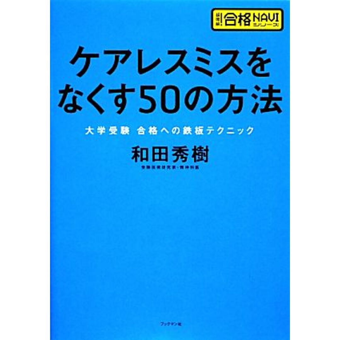 ケアレスミスをなくす50の方法 大学受験合格への鉄板テクニック 超明解!合格NAVIシリーズ/和田秀樹【著】 エンタメ/ホビーの本(人文/社会)の商品写真