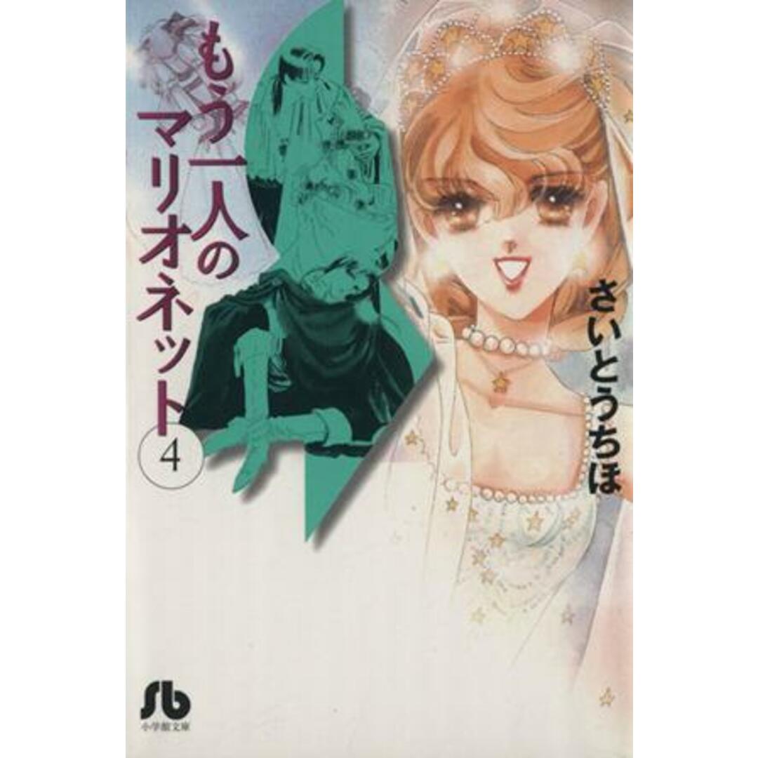 もう一人のマリオネット(文庫版)(4) 小学館文庫/さいとうちほ(著者) エンタメ/ホビーの漫画(その他)の商品写真