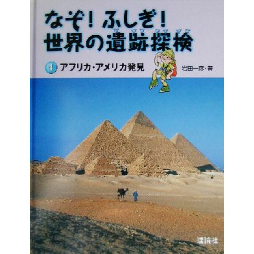なぞ!ふしぎ!世界の遺跡探検(第4巻) アフリカ・アメリカ発見/岩田一彦(著者) エンタメ/ホビーの本(絵本/児童書)の商品写真