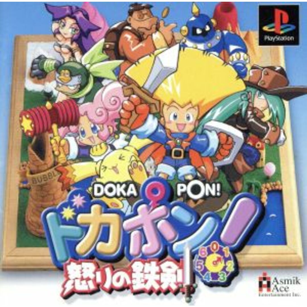 ドカポン!怒りの鉄剣/PS エンタメ/ホビーのゲームソフト/ゲーム機本体(家庭用ゲームソフト)の商品写真