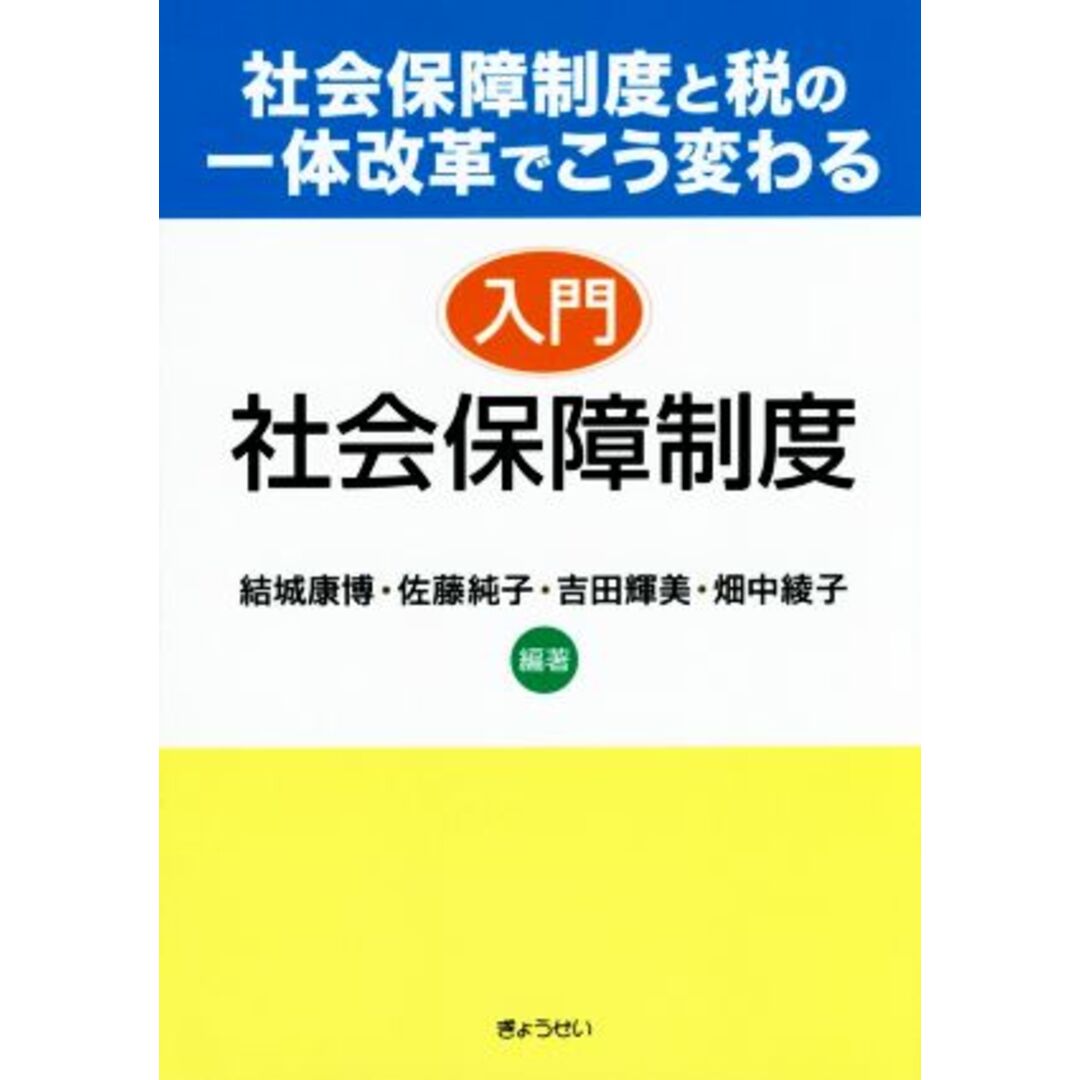 入門 社会保障制度/結城康博,佐藤純子,吉田輝美,畑中綾子 エンタメ/ホビーの本(人文/社会)の商品写真