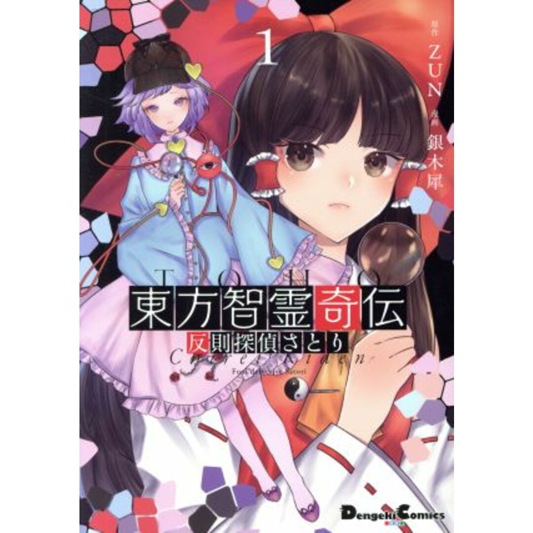 東方智霊奇伝 反則探偵さとり(1) 電撃C EX/銀木犀(著者),ZUN(原作) エンタメ/ホビーの漫画(青年漫画)の商品写真