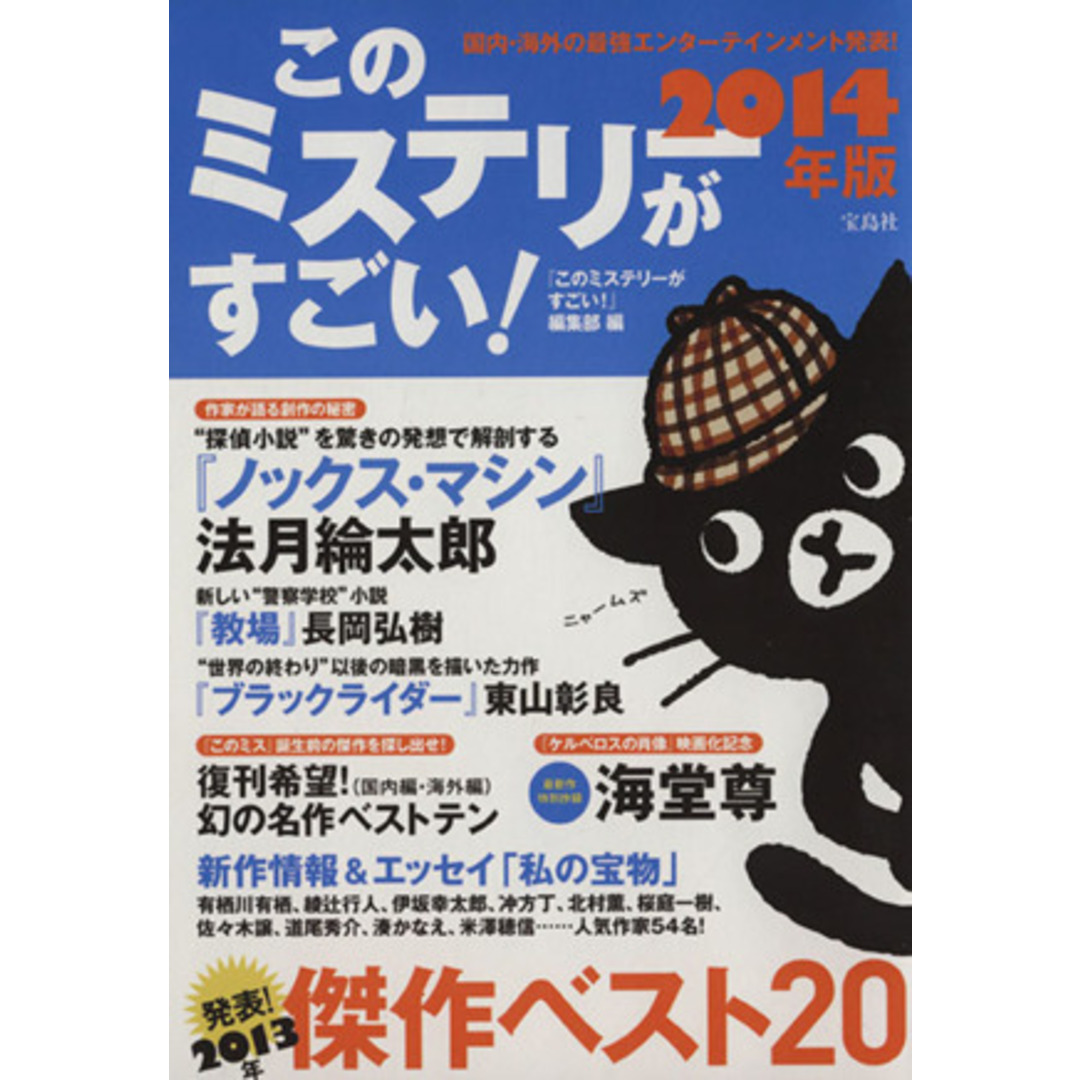このミステリーがすごい!(2014年版) 国内・海外の最強エンターテインメント発表!/『このミステリーがすごい!』編集部(編者) エンタメ/ホビーの本(ノンフィクション/教養)の商品写真