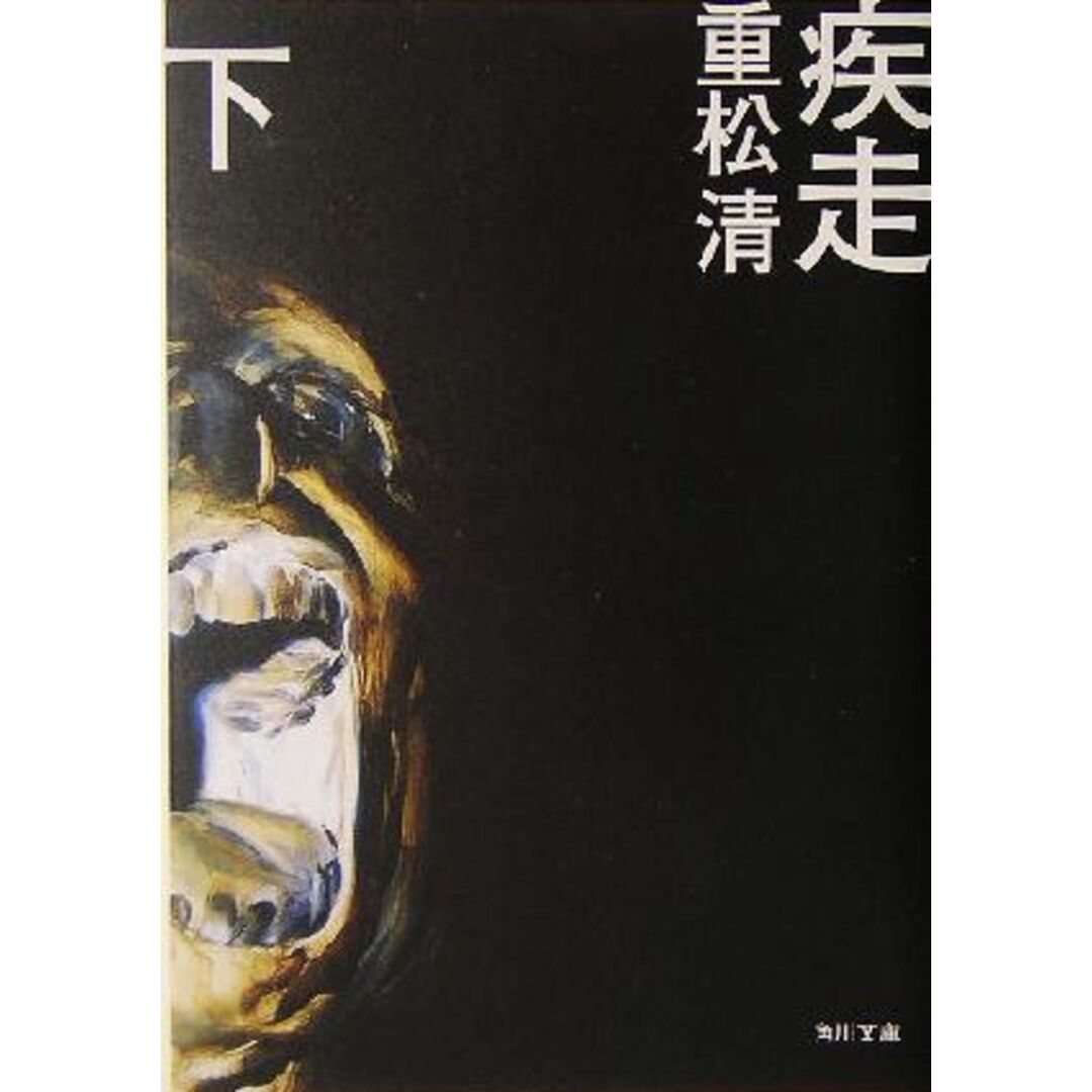 疾走(下) 角川文庫/重松清(著者) エンタメ/ホビーの本(文学/小説)の商品写真