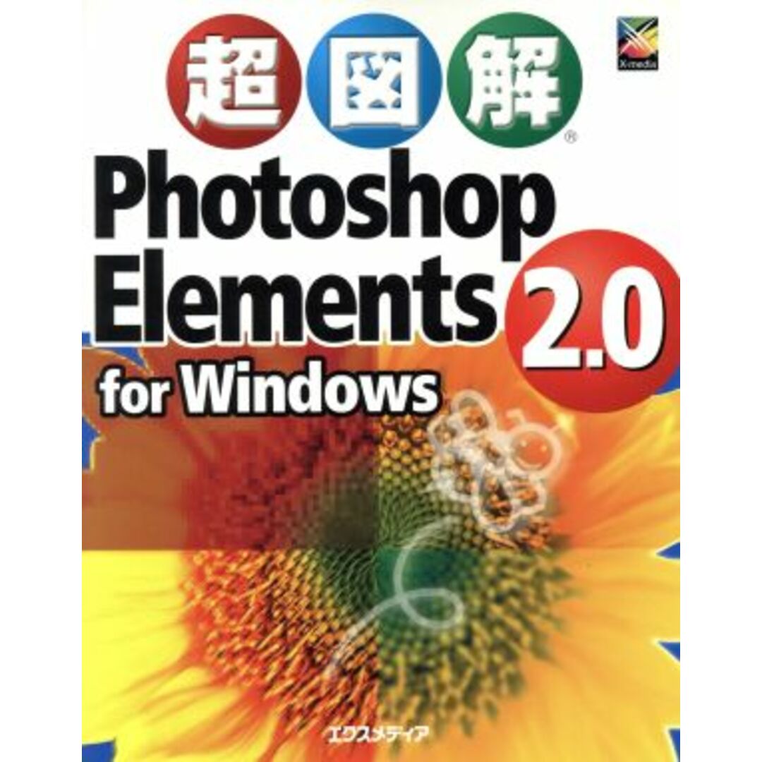 超図解 Photoshop Elements 2.0 for Windows 超図解シリーズ/エクスメディア(著者) エンタメ/ホビーの本(コンピュータ/IT)の商品写真