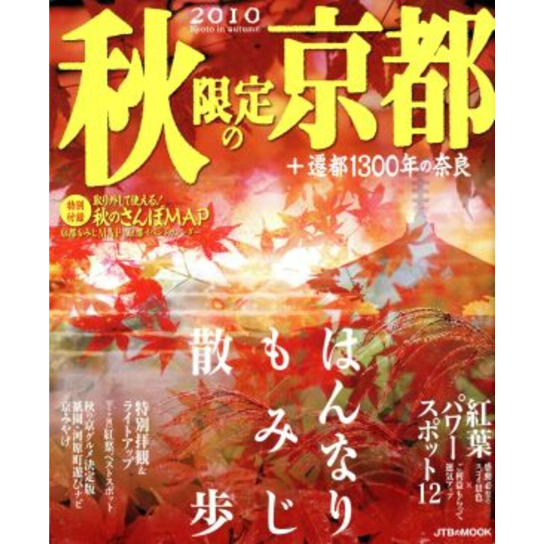 秋限定の京都(2010)/JTBパブリッシング エンタメ/ホビーの本(地図/旅行ガイド)の商品写真